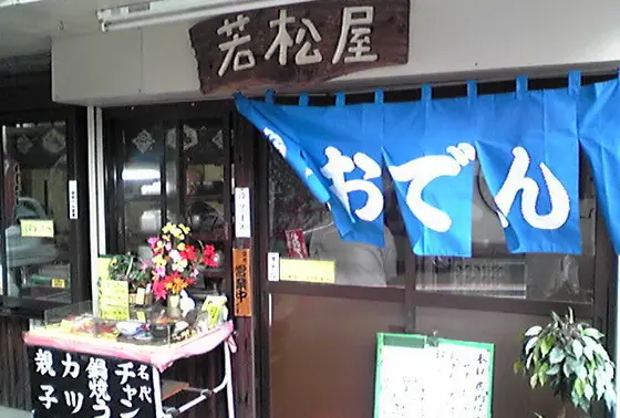 おでん「若松屋」