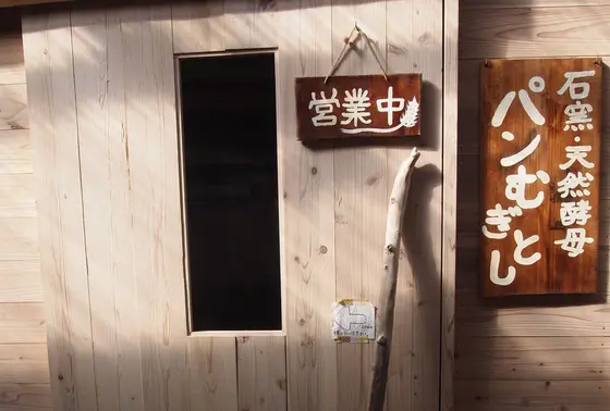 石窯・天然酵母パンむぎとし