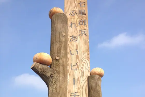 七里御浜ふれあいビーチ