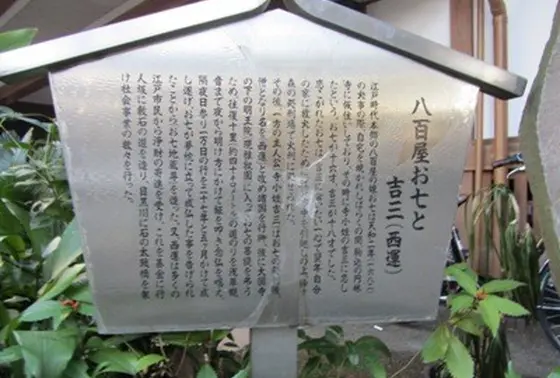歌舞伎や浄瑠璃の題材にもなっている八百屋お七