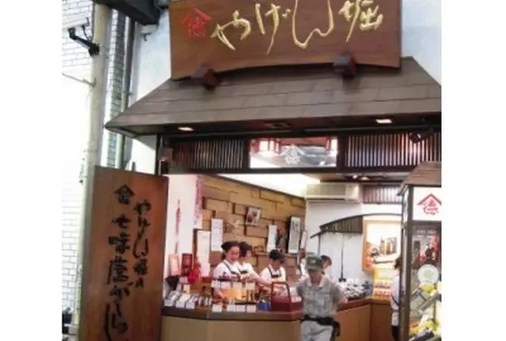 七味　やげん堀
