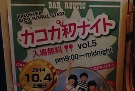 安定のイベント「カコガ和ナイト！」