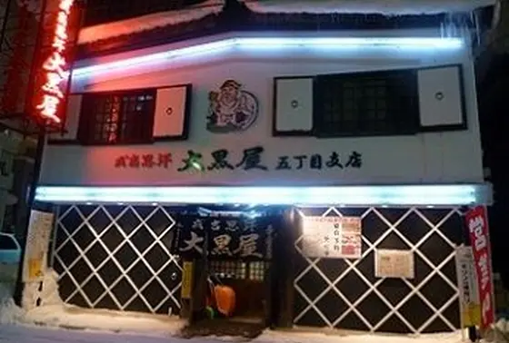 成吉思汗 大黒屋 五丁目支店