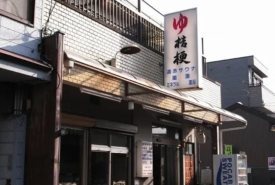 町の中に銭湯がある