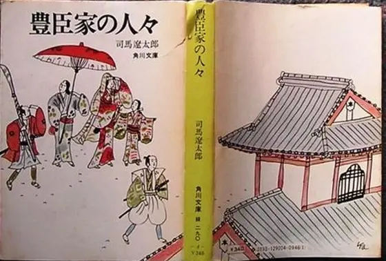 司馬遼太郎「豊臣家の人々」