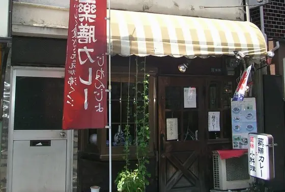 谷中の人気店　薬膳カレー