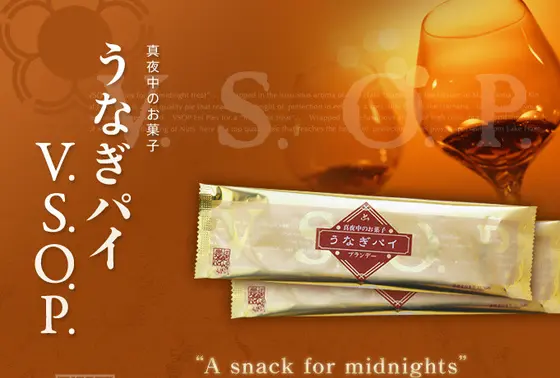 うなぎパイ V.S.O.P.