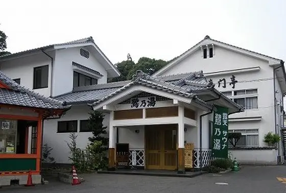 鷺乃湯