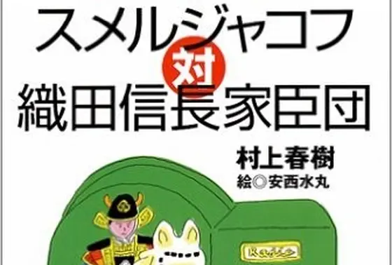 『村上朝日堂 スメルジャコフ対織田信長家臣団』