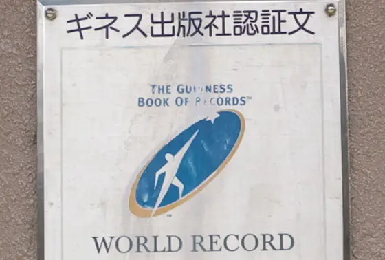 ギネスに認定されてます