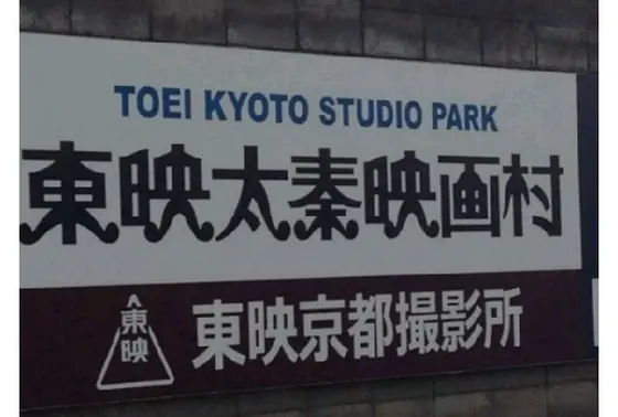 東映京都撮影所