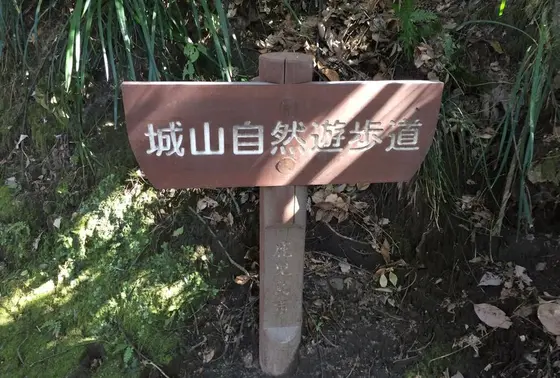 城山自然遊歩道