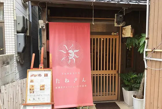 ◆たねさん 釜焼きチャーシューと中国茶