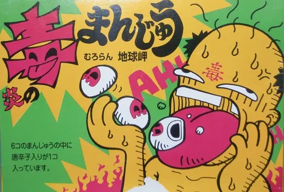 名物 毒まんじゅう