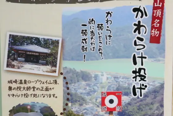 かわらけ投げ