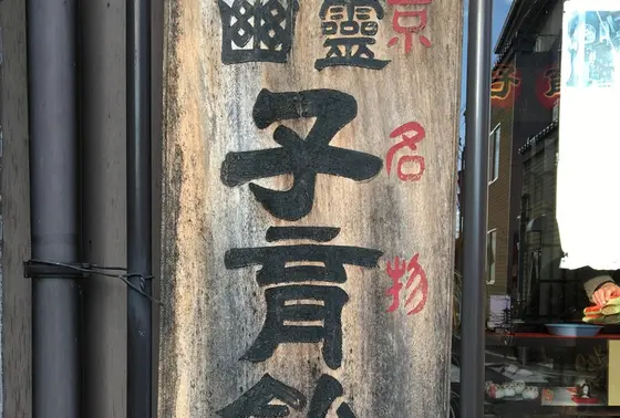 幽霊子育飴