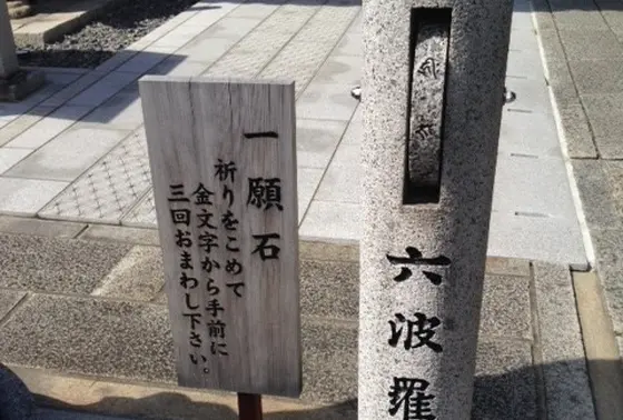 一願石