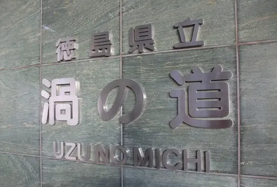 渦の道