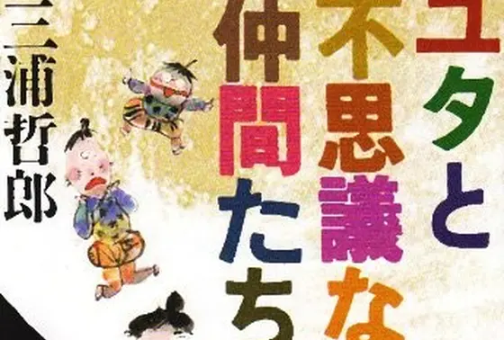 『ユタと不思議な仲間たち』
