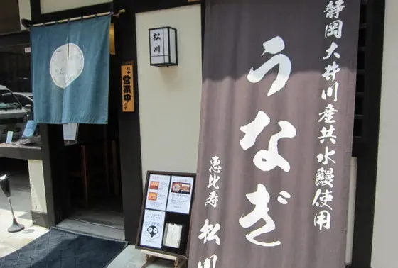 念の為渋谷の「松川」さんとは関係ありません