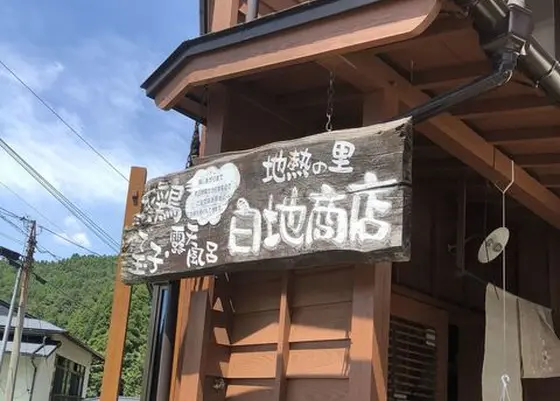 0967-46-4533 (白地商店)