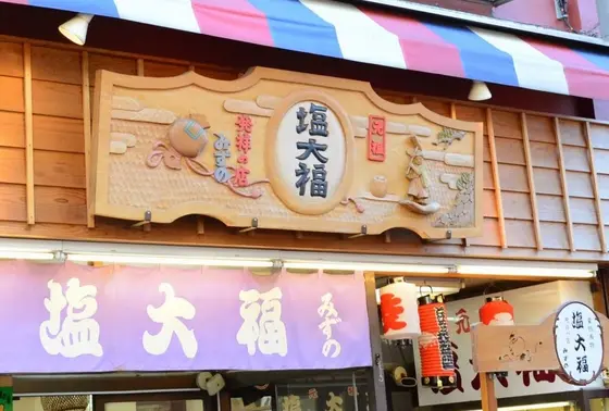 知る人ぞ知る「塩大福」