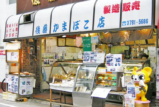 後藤蒲鉾店