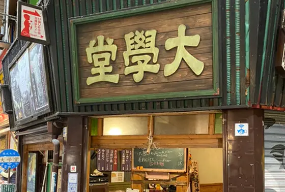 大學丼