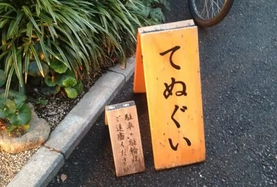 目印の立看板