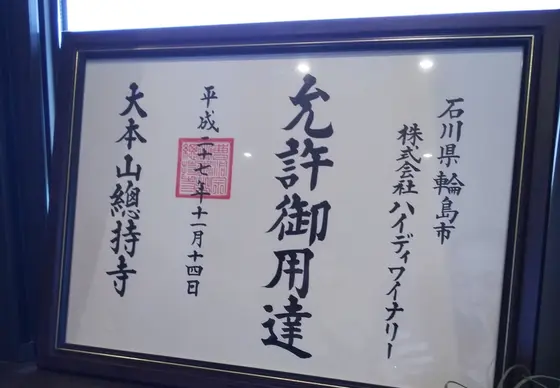 大本山のお墨付き