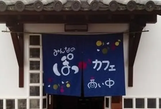 ぽっカフェ