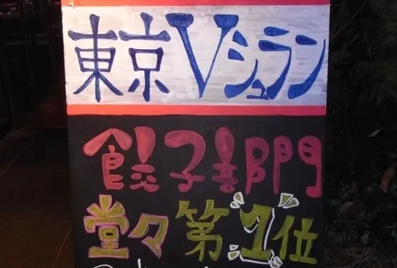 お馴染みの餃子