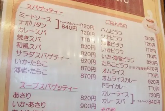 ちょっと昭和ティストのスパゲティーメニューがずらり
