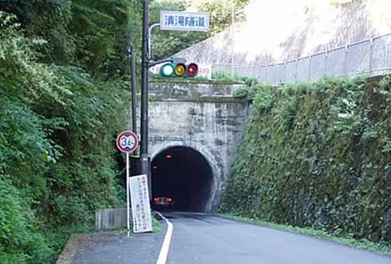 あの清滝トンネル…