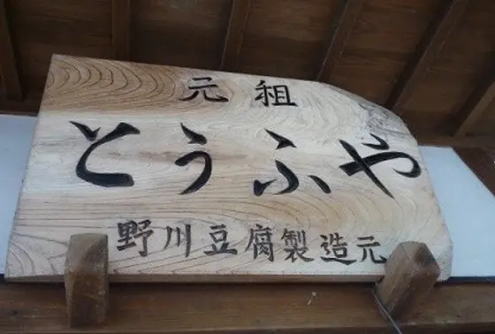 野川とうふや