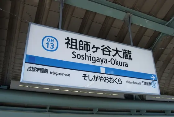 祖師谷なのに何で駅名は「祖師ヶ谷大蔵」とヶがつくの？