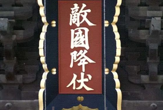 楼門
