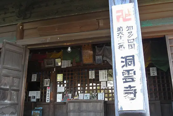 両面猫の洞雲寺