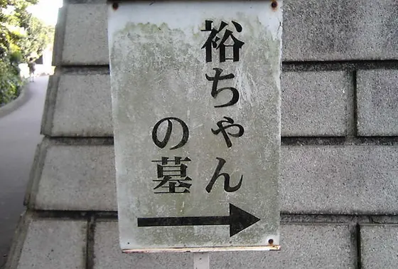 あの有名人のお墓があります。