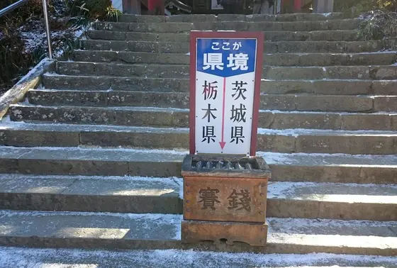 栃木県と茨城県の県境