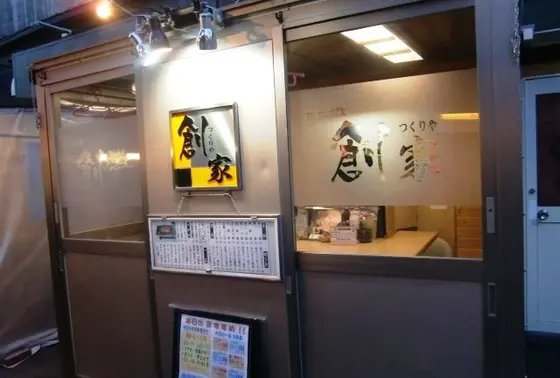 創家（つくりや）