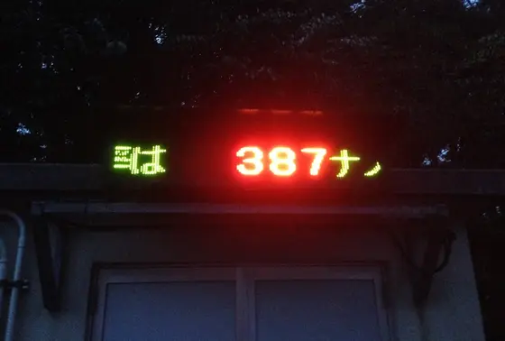 福島第二原発の近くにて