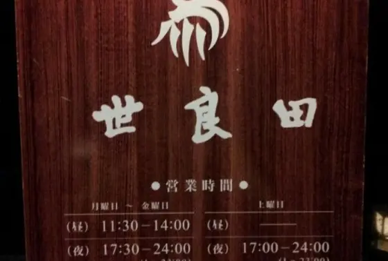 三田世良田