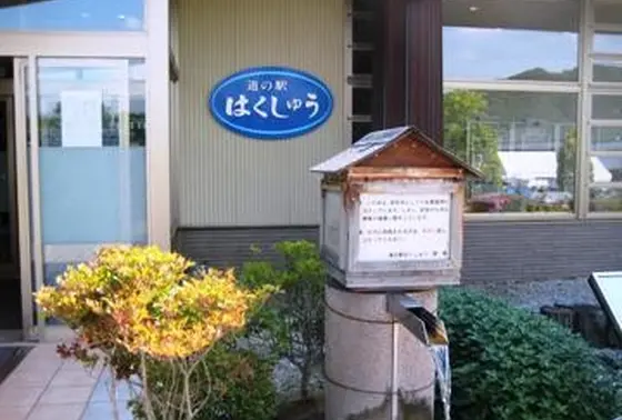 天然水の水汲み場