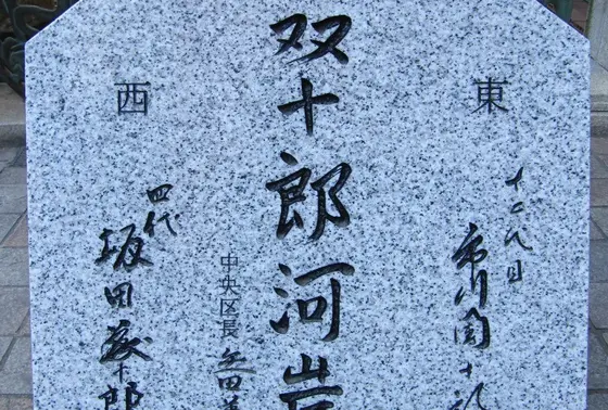 双十郎河岸記念碑