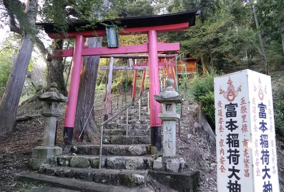 富本稲荷