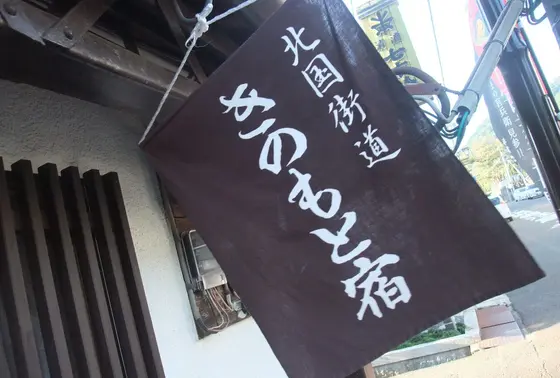 きのもと宿