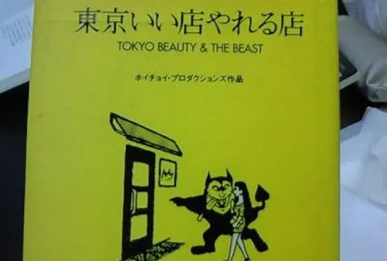 東京いい店やれる店