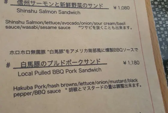 食べたのは白馬豚のプルドポークサンド