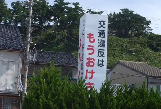 交通違反は